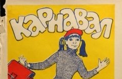 Карнавал