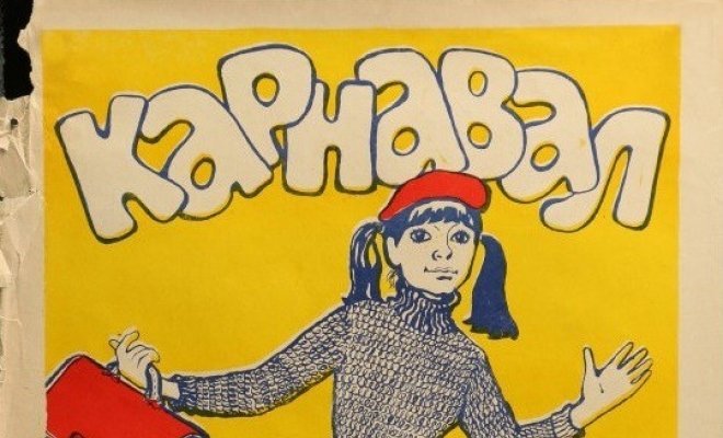 Карнавал