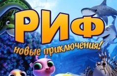 Риф. Новые приключения
