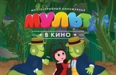 Мульт в кино. Выпуск №57. Лето продолжается!