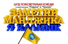 Заметки Манджика. Я Калмык