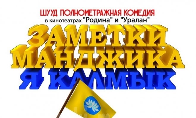 Заметки Манджика. Я Калмык
