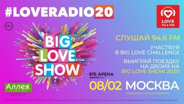 Love Radio Челябинск дарит билеты на грандиозное музыкальное событие - BIG LOVE SHOW 2020!
