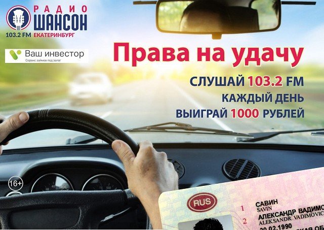 Радио Шансон Екатеринбург дарит деньги автомобилистам