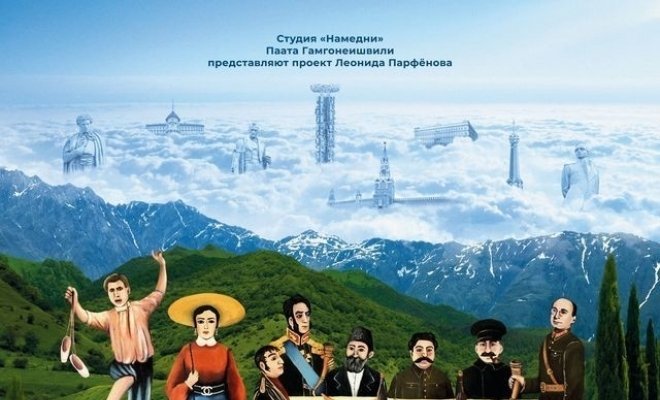 Русские грузины. Фильм первый
