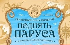 Поднять паруса