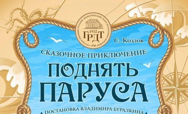 Поднять паруса