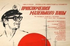 Приключения маленького папы