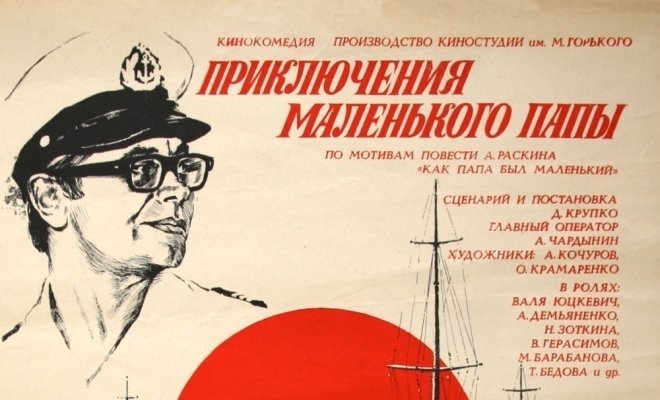 Приключения маленького папы