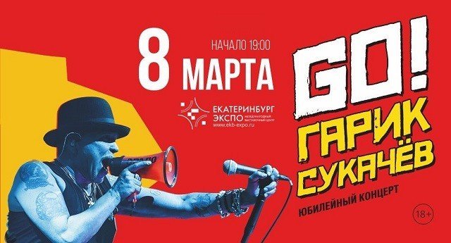 Розыгрыш билетов на концерт Гарика Сукачева в Екатеринбург ЭКСПО 8-го марта