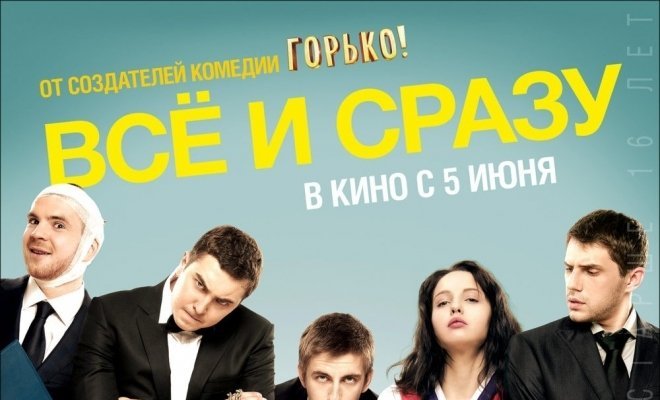 Всё и сразу