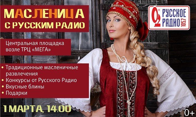 Русские забавы с «Русским Радио»: екатеринбуржцев приглашают на празднование Масленицы у ТРЦ «МЕГА»