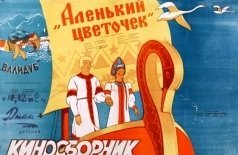 Аленький цветочек