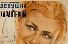 Девушка с характером