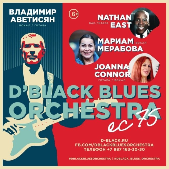 Розыгрыш билетов на концерт Владимира Аветисяна и группы D'black Blues Orchestra в ККТ «Космос» в Екатеринбурге