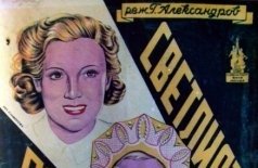 Светлый путь