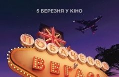 Свидание в Вегасе