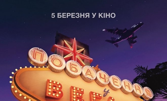 Свидание в Вегасе