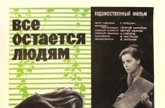 Все остается людям