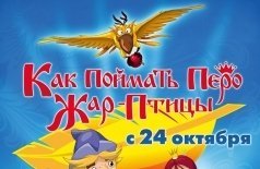 Как поймать перо Жар-Птицы