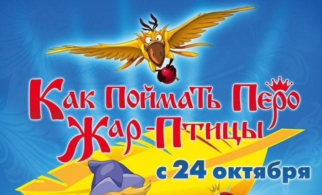 Как поймать перо Жар-Птицы