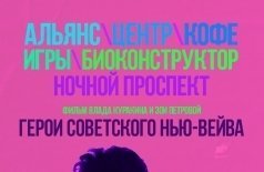 Герои советского нью-вейва