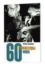 «Режиссеры-шестидесятники» Полины Богдановой