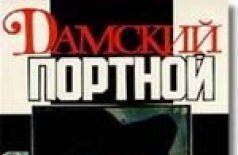 Дамский портной