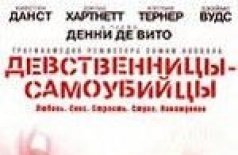 Девственницы-самоубийцы
