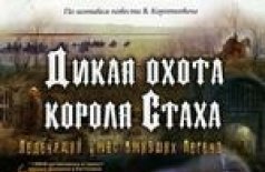 Дикая охота короля Стаха