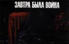 Завтра была война