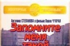 Запомните меня такой