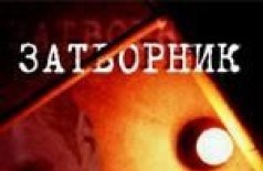 Затворник