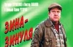 Зина-Зинуля