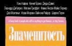 Знаменитость