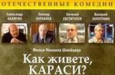 Как живете, караси?