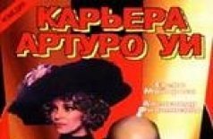 Карьера Артуро Уи