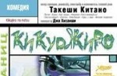 Кикуджиро