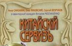 Китайский сервиз