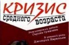Кризис среднего возраста