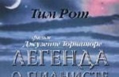 Легенда о пианисте