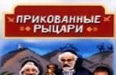 Прикованные рыцари