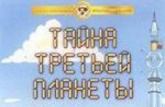 Тайна третьей планеты