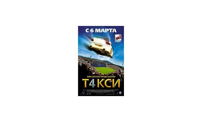 Такси 4