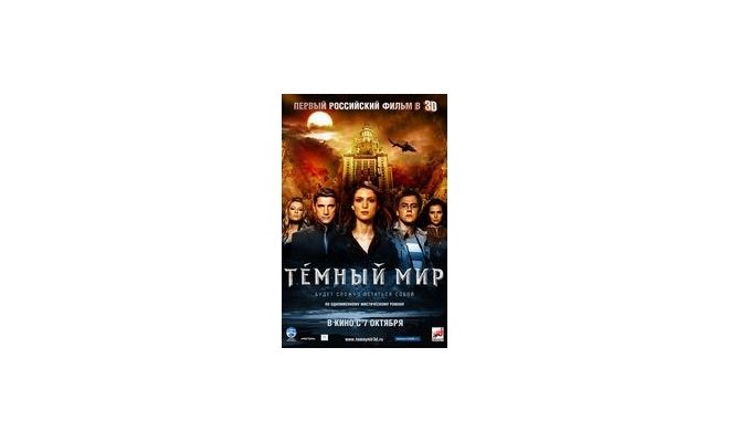 Темный мир в 3D