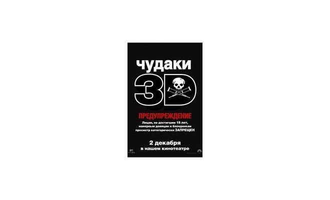 Чудаки в 3D