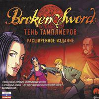 Broken Sword: тень тамплиеров. Расширенное издание