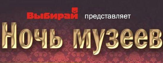 Ночь музеев 2011 - расписание