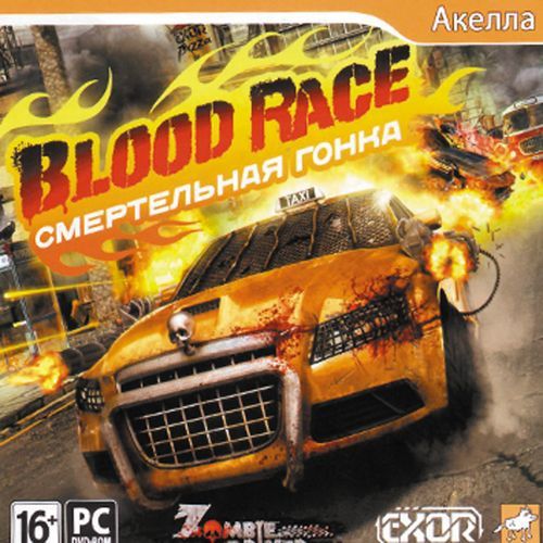 Blood Race. Cмертельная гонка