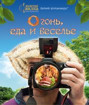 Фотоконкурс «Огонь, еда и веселье»